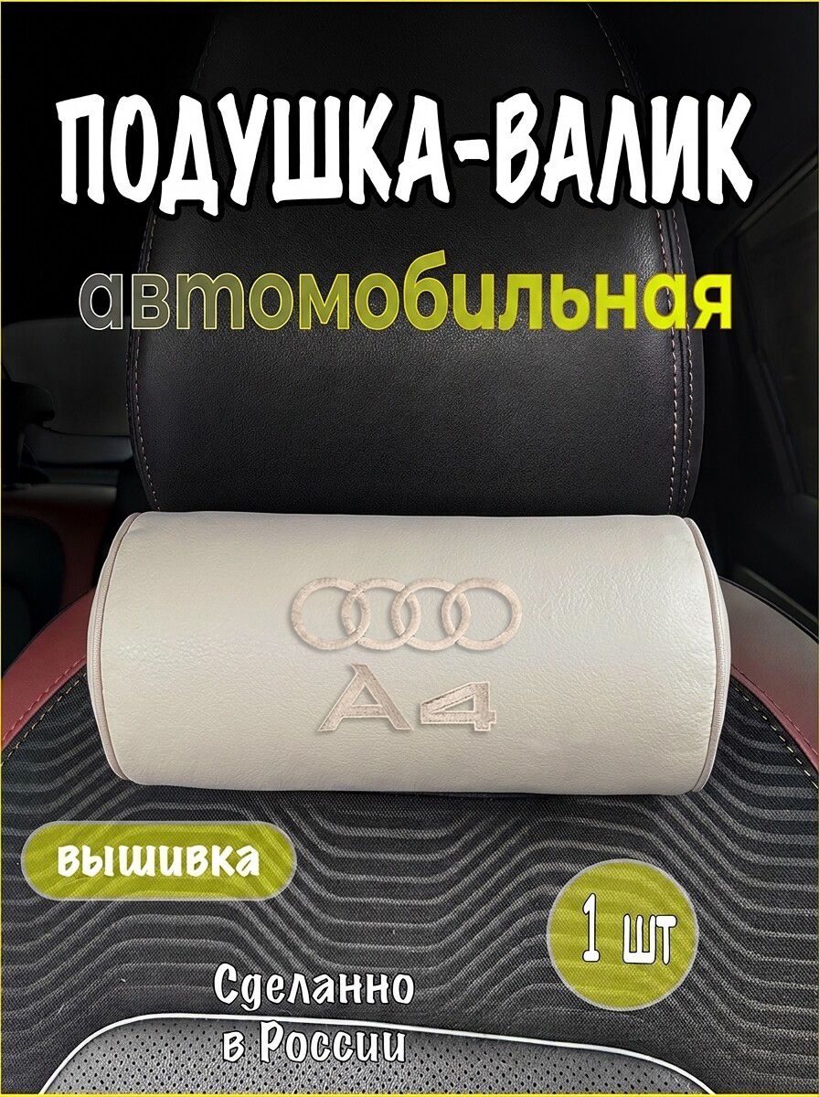 Подушка-валик на подголовник автомобильная с эффектом "памяти" бежевая экокожа AUDI A4, ауди а4