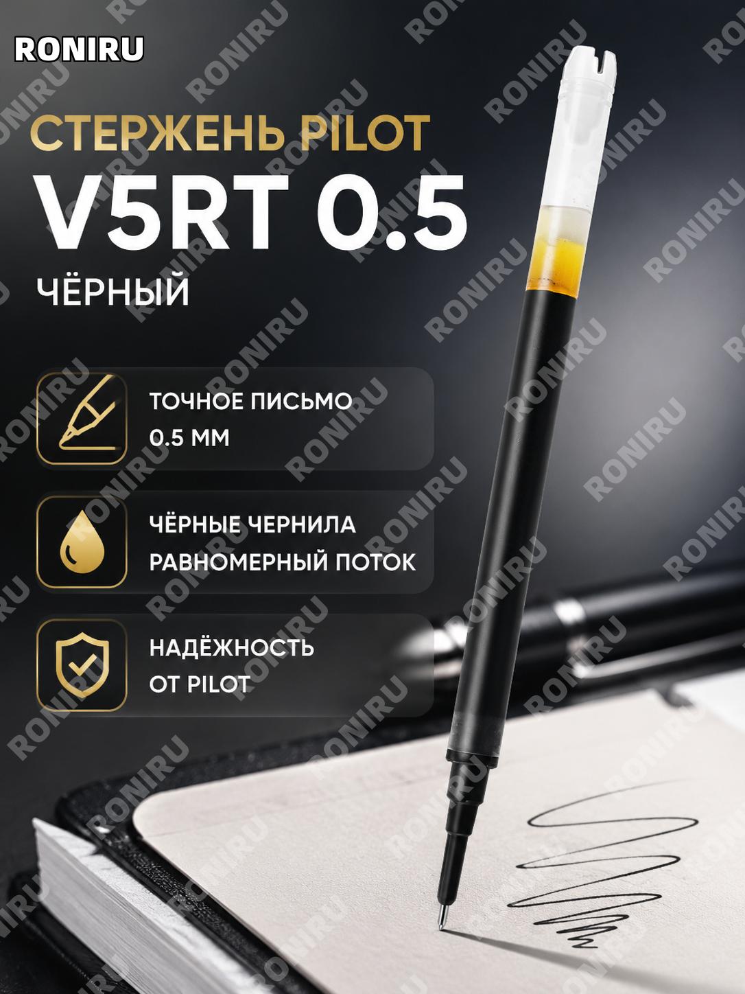 Сменный стержень PILOT BXS-V5RT для гелевой ручки V5 черный 0,5 мм пластиковый стержень для замены нажимной ручки