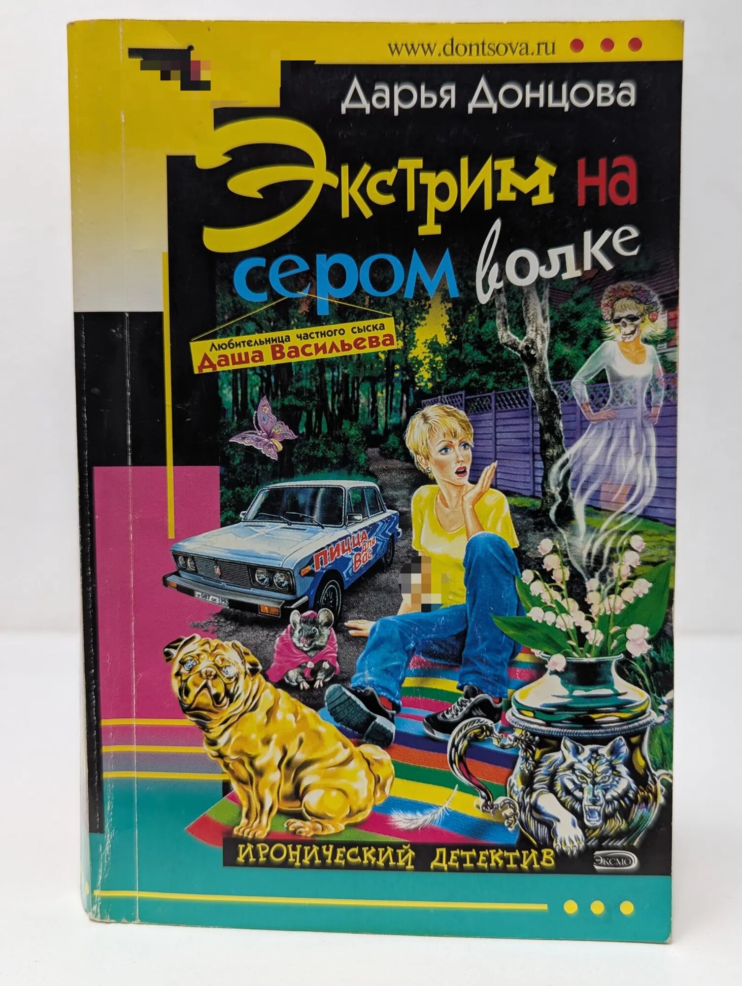 Иронический детектив. Экстрим на сером волке Донцова Дарья Аркадьевна 2005