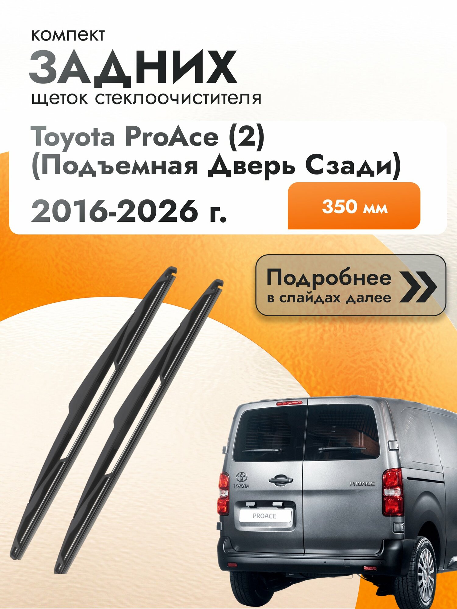 Задний дворник для Toyota ProAce (2) (подъемная дверь сзади) / 2016 2017 2018 2019 2020 2021 2022 2023 2024 2025 2026 / Задняя щетка стеклоочистителя 350 мм Тойота Проэйс DAN