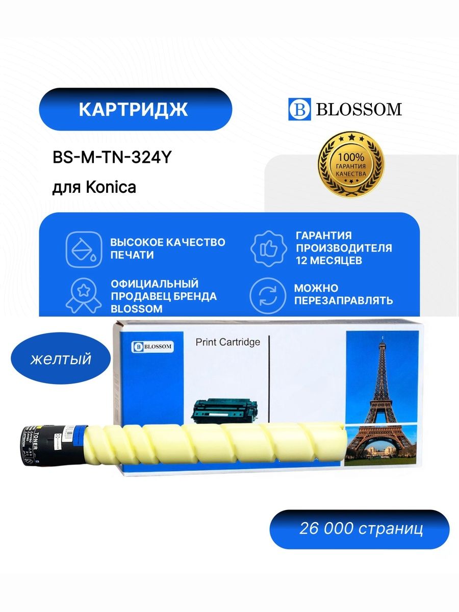Тонер-картридж Blossom BS-M-TN-324Y/A8DA250 для Konica Minolta Bizhub C258/308/368, yellow, 26000 стр.