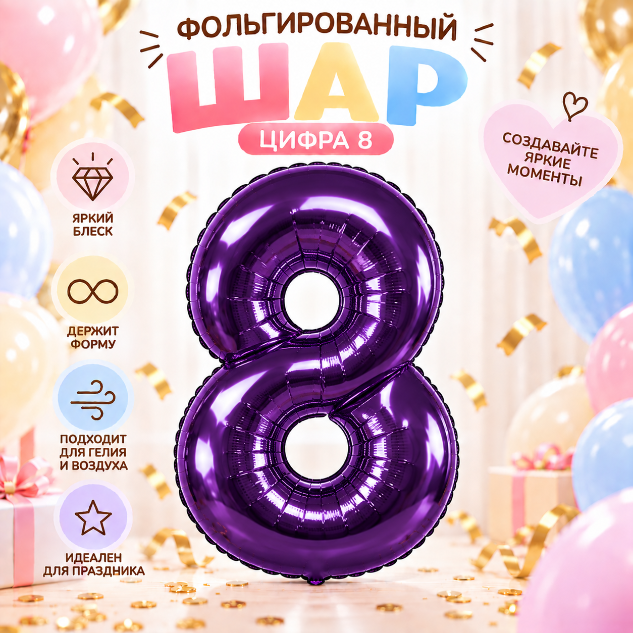 Фольгированный шар цифра 8 (восемь) фиолетовый, 106 см, для дня рождения и праздника