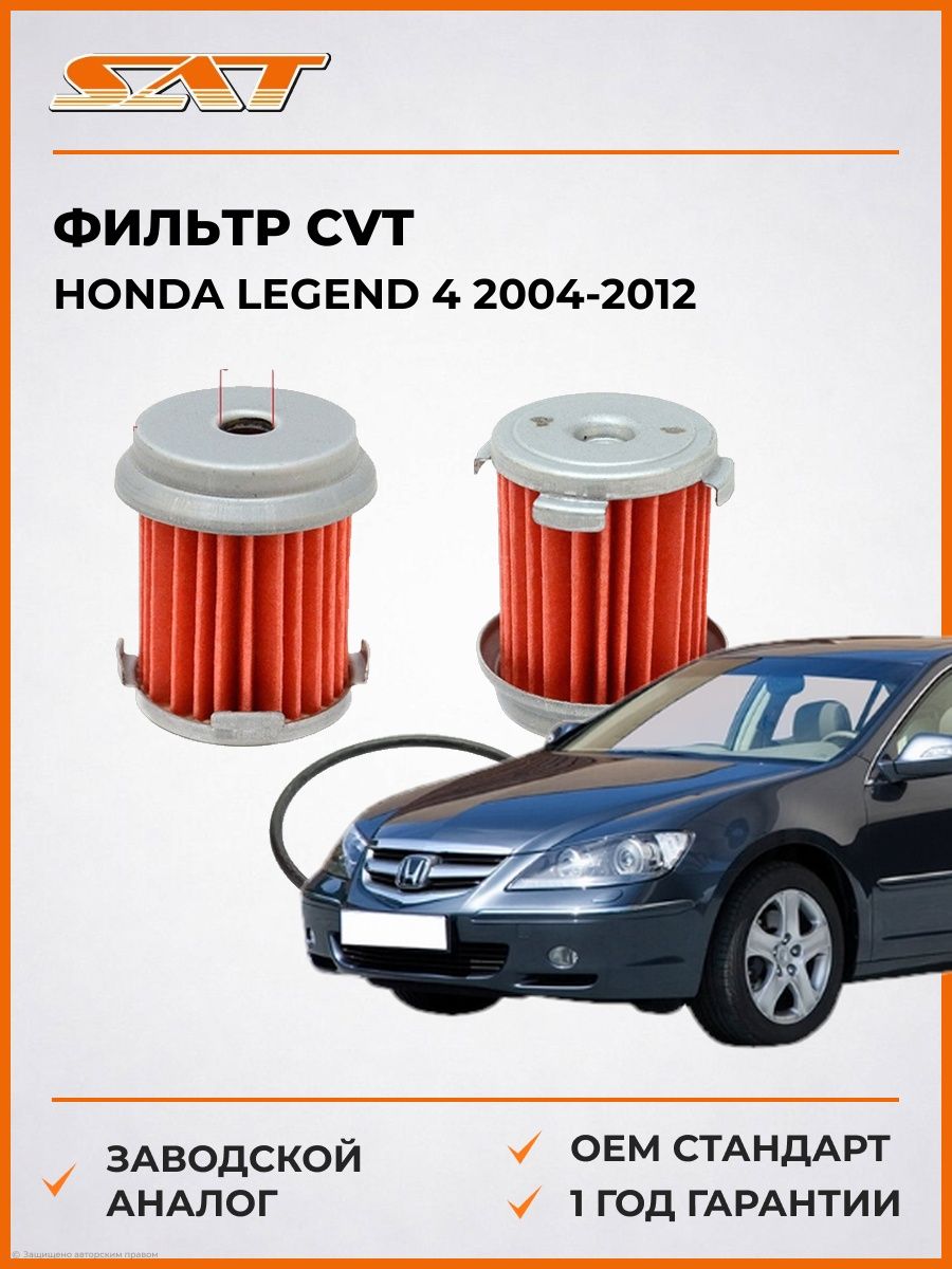 Фильтр CVT SAT ST25450P4V013 Хонда Легенд 4 Honda Legend 4 2004-2012