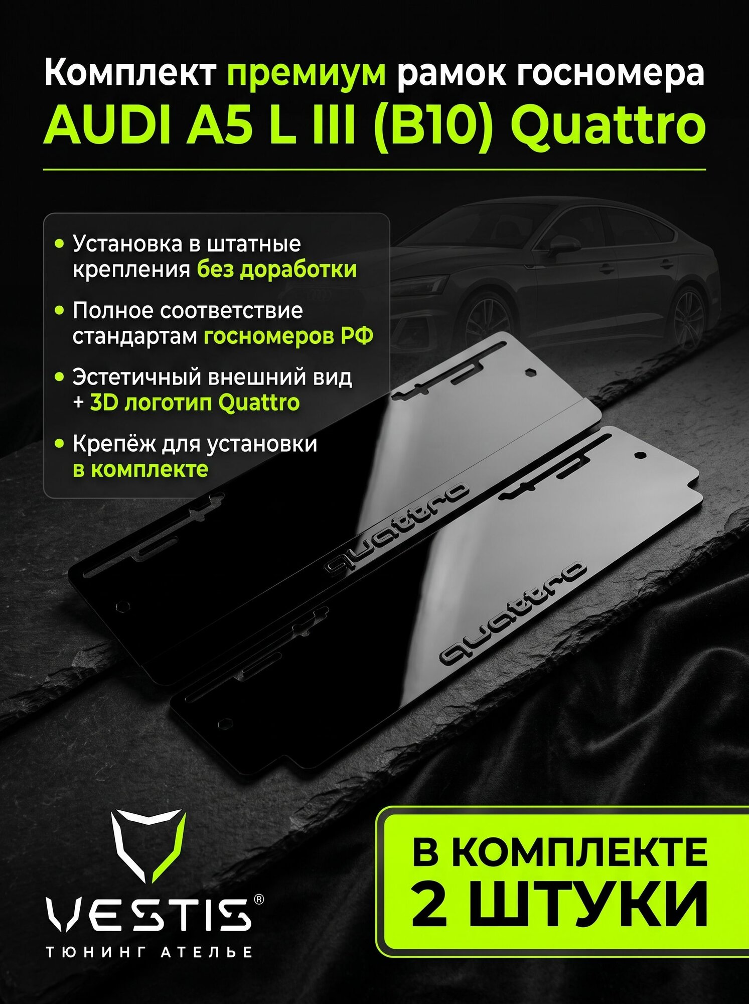 Премиум комплект акриловых рамок госномера для AUDI A5 L III (B10) Quattro