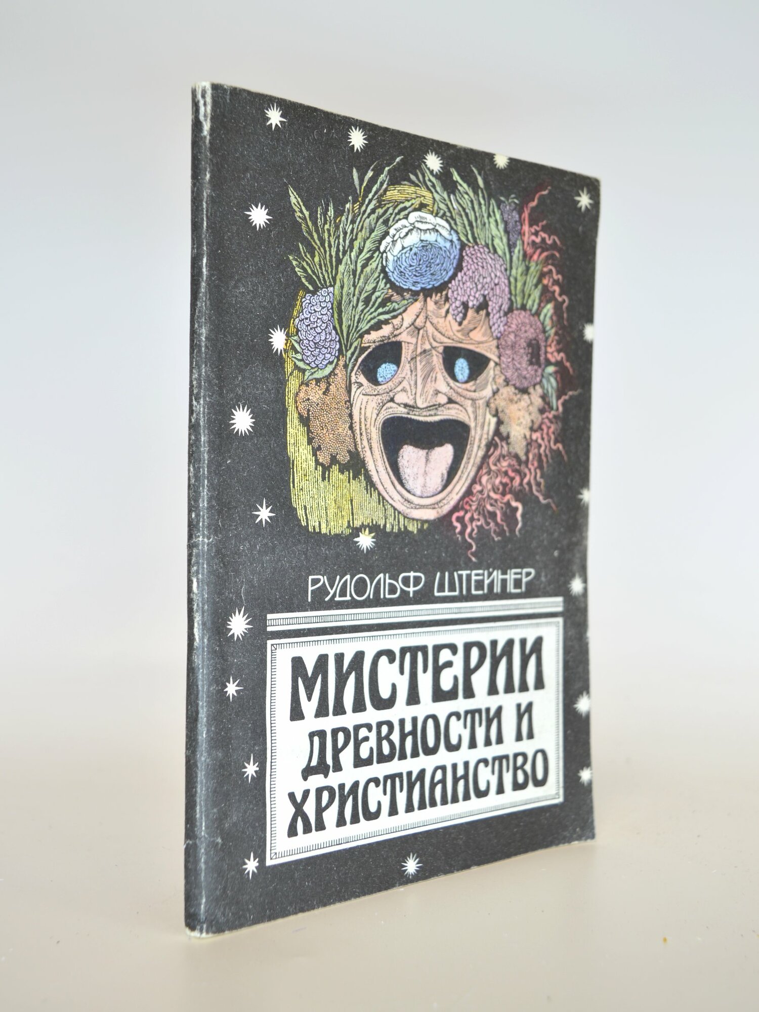 Мистерии древности и христианство. Рудольф Штейнер. Букинистическая книга в отличном состоянии.