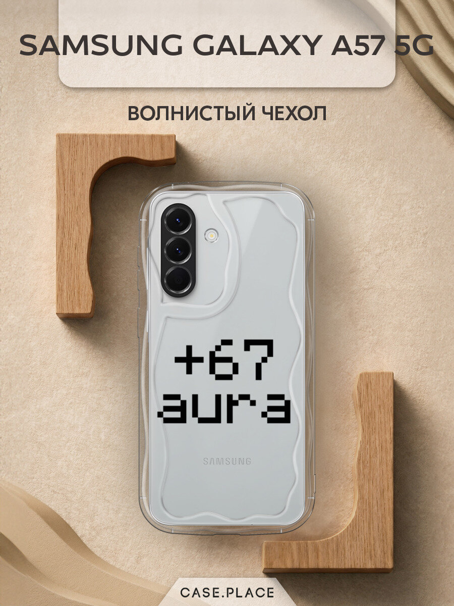 Чехол на Samsung Galaxy A57 5G / Самсунг Галакси А57 5G с принтом Надпись: +67 аура"