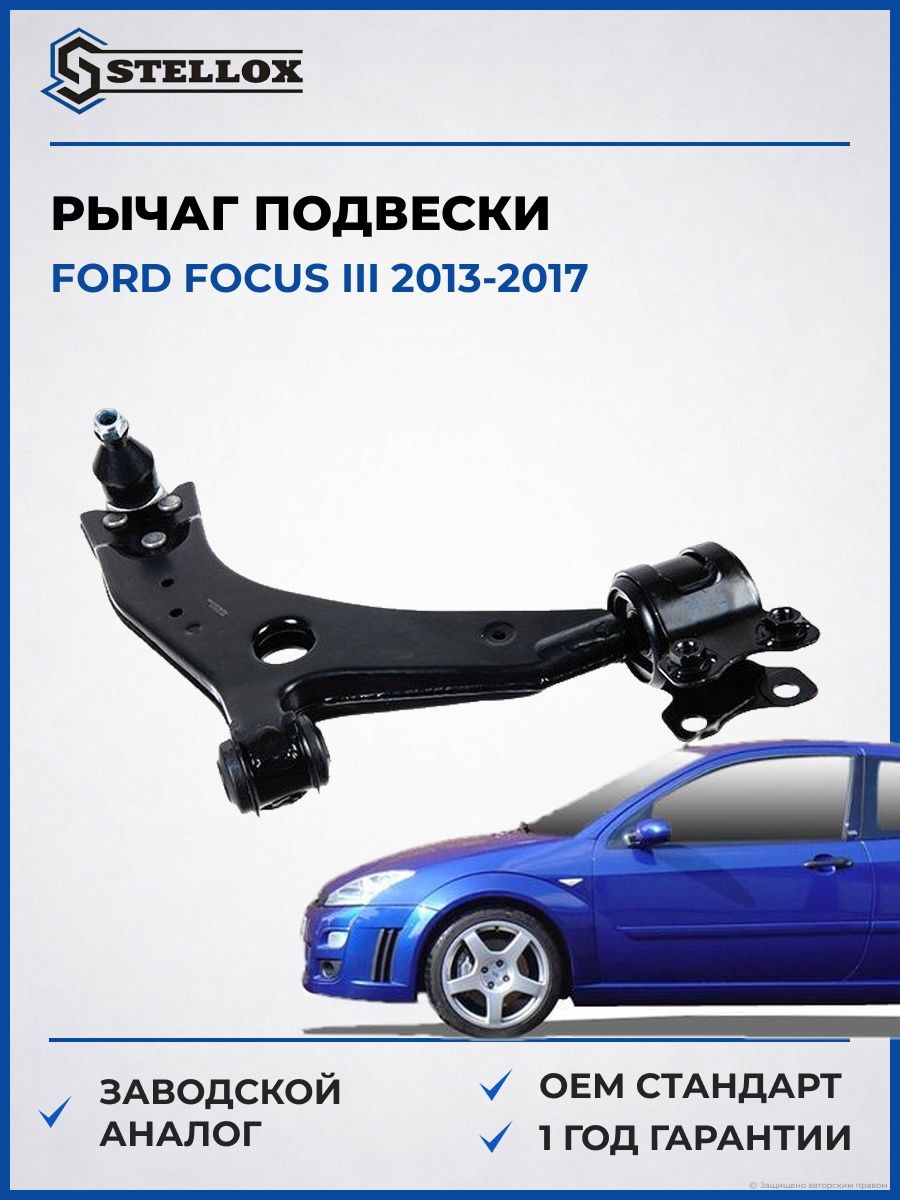 Рычаг нижний правый Stellox 5703750ASX Форд Фокус III Ford Focus III 2013-2017