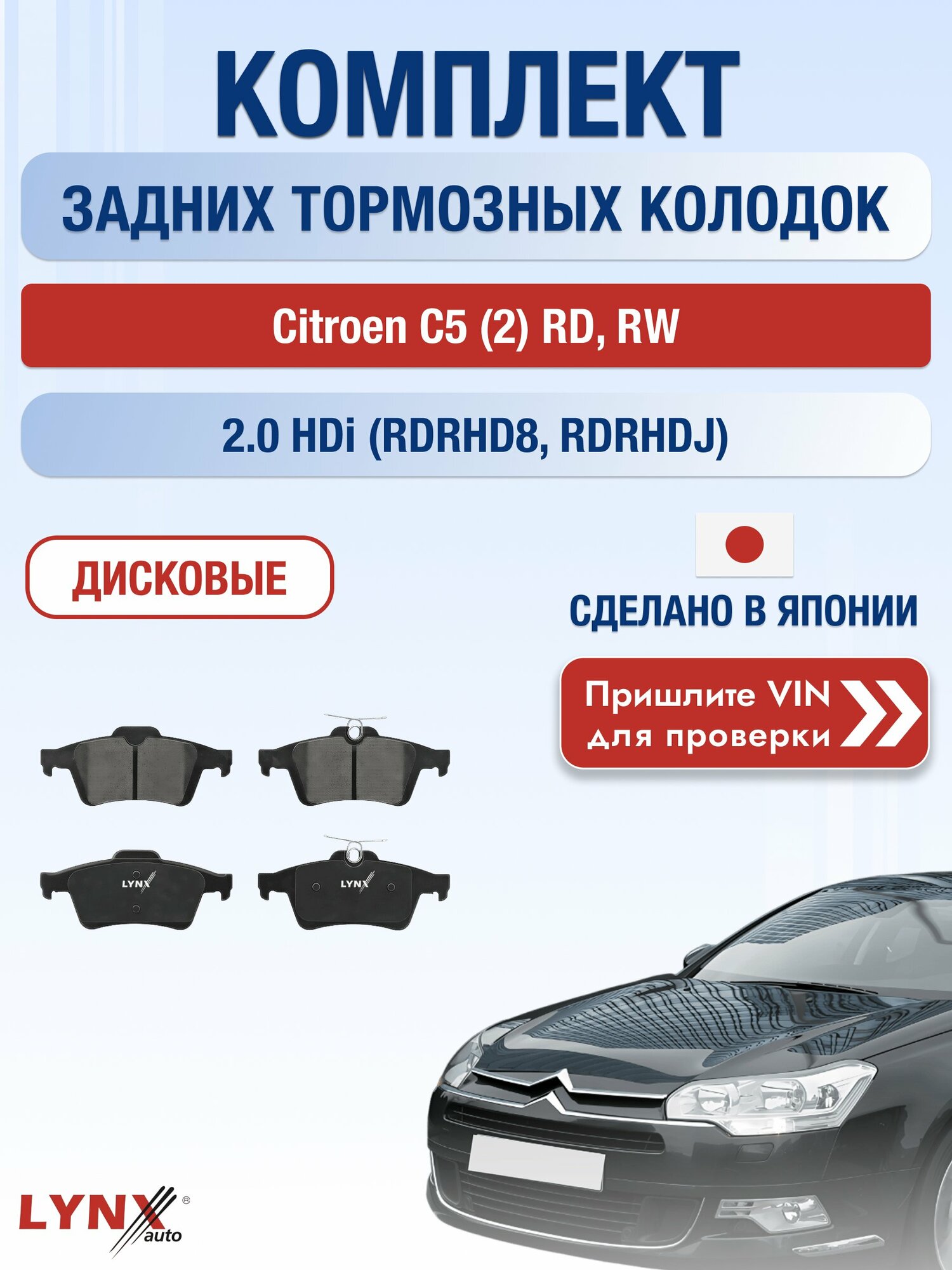 Комплект задних колодок на Citroen C5 (2) RD, RW 2.0 HDi (RDRHD8) (RHD) / 2008-2017 / Ситроен С5 ВD-5901