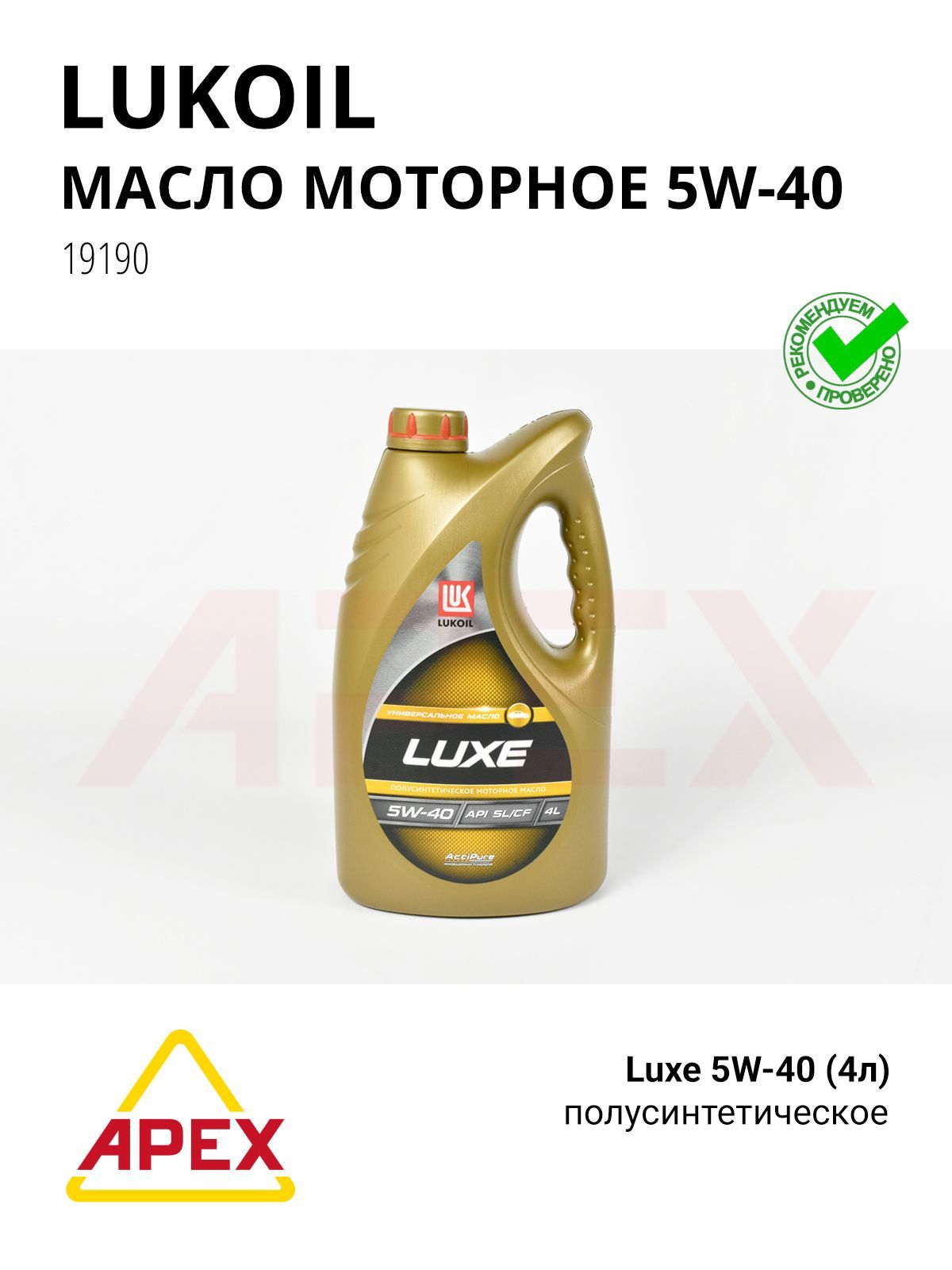 Моторное масло LUKOIL Люкс, полусинтетическое, 5W-40, 4 л Lukoil 19190