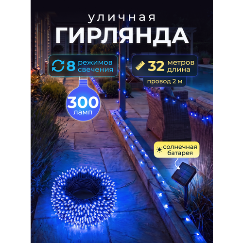 фото Светодиодная гирлянда уличная на солнечной батарее 300 ламп 32 метров 8 режимов