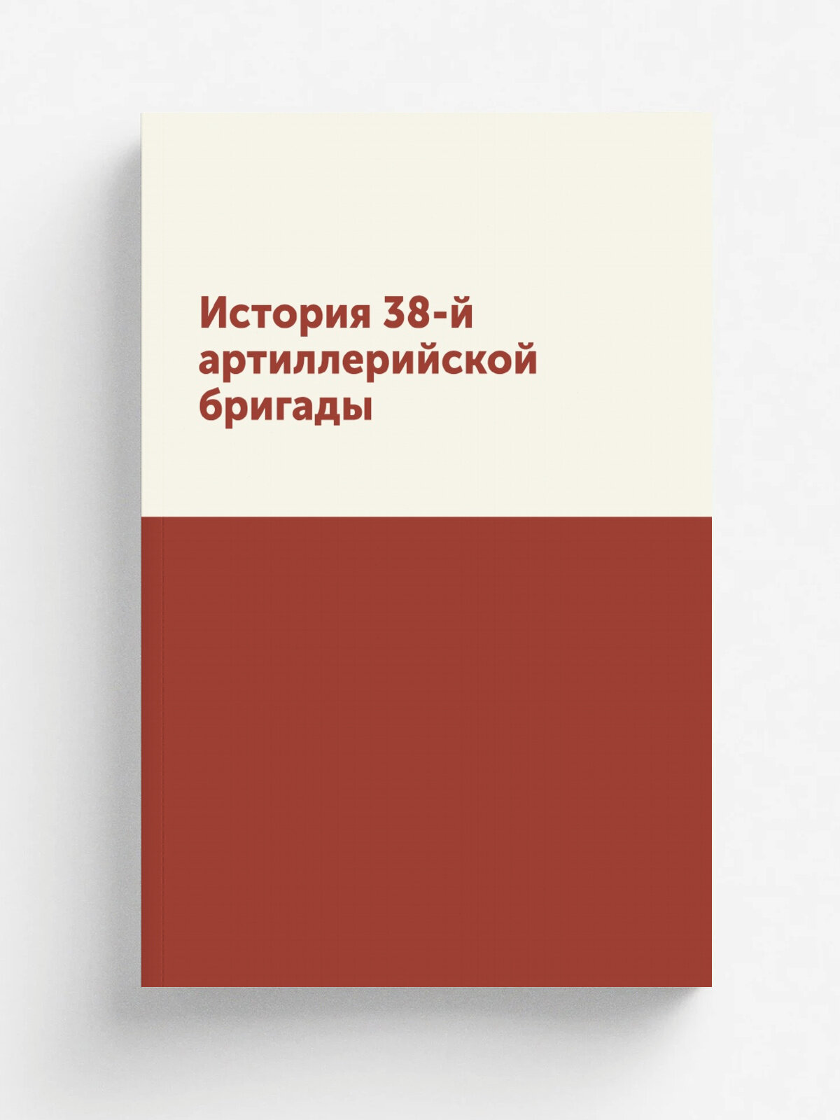 История 38-й артиллерийской бригады