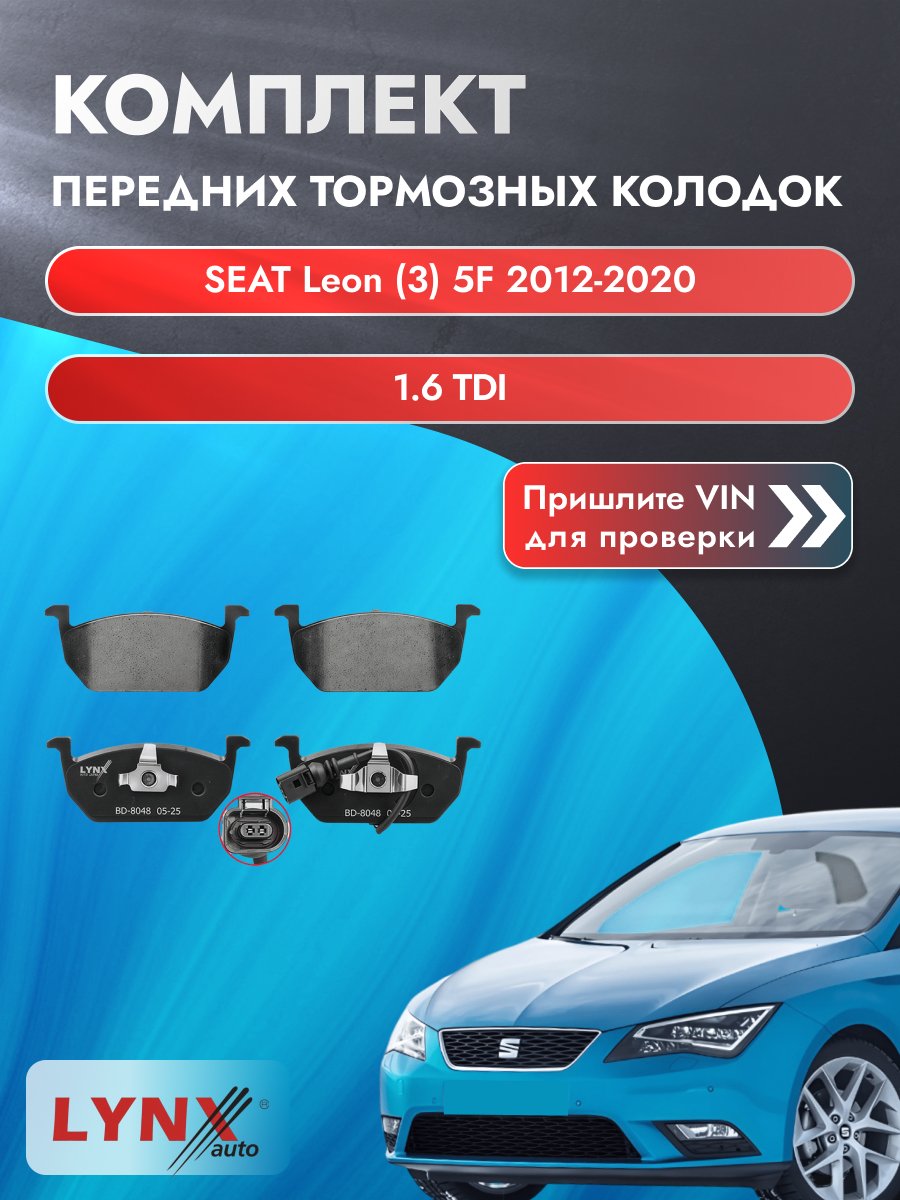 Комплект передних колодок для SEAT Leon (3) 5F / 2012-2020 / 1.6 TDI (CLHA) Сеат Леон ВD-8048