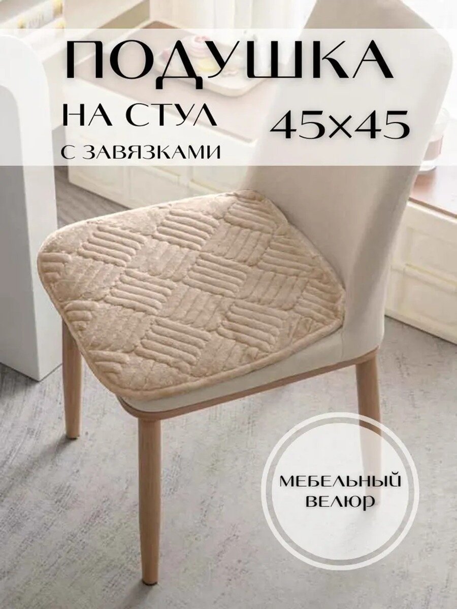 Велюровая сидушка на стул с завязками 45x45 см, бежевая, для повседневного использования