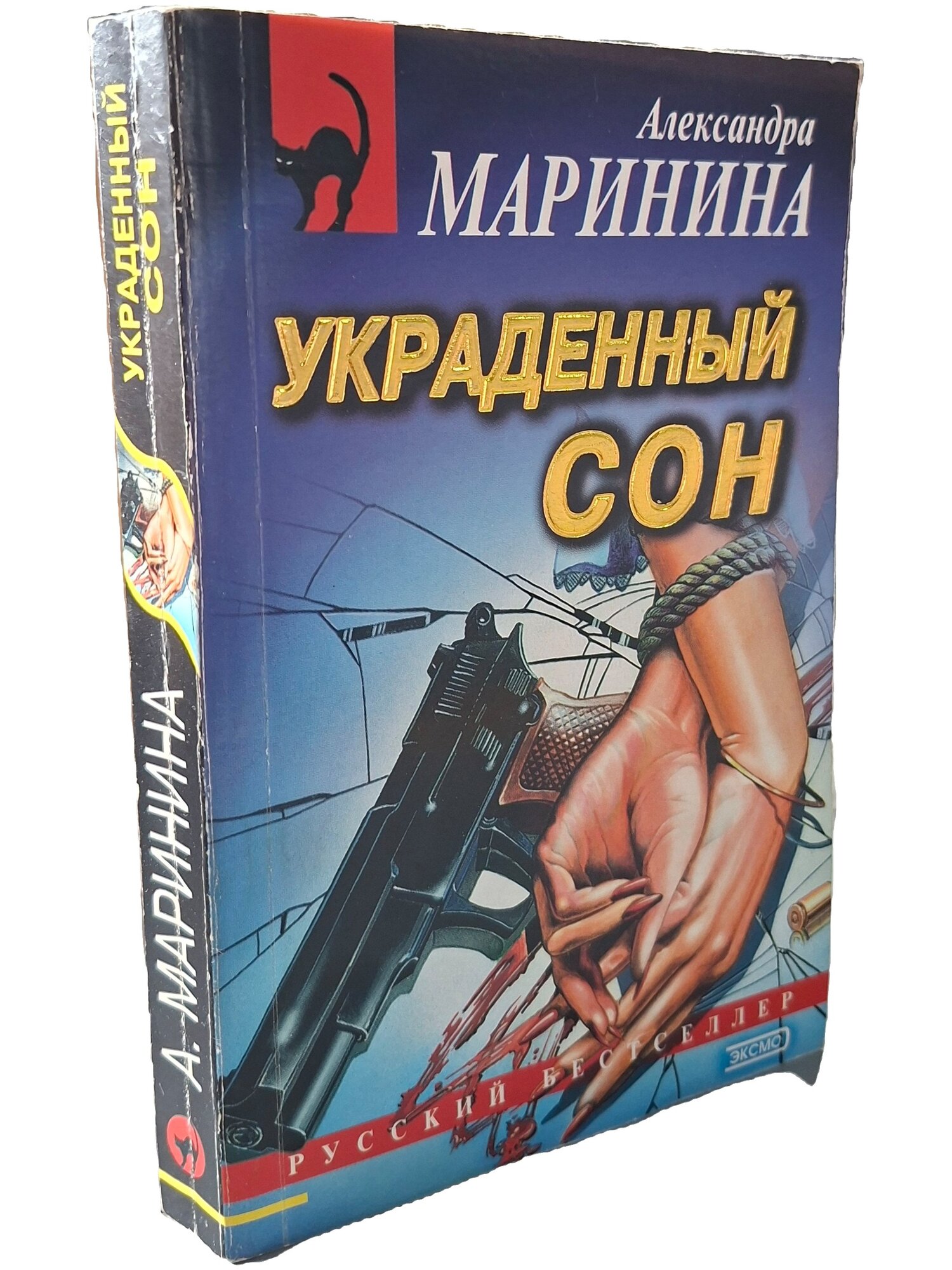 Украденный сон. Маринина Александра. Эксмо. 2002. Мягкая обложка. 400 стр