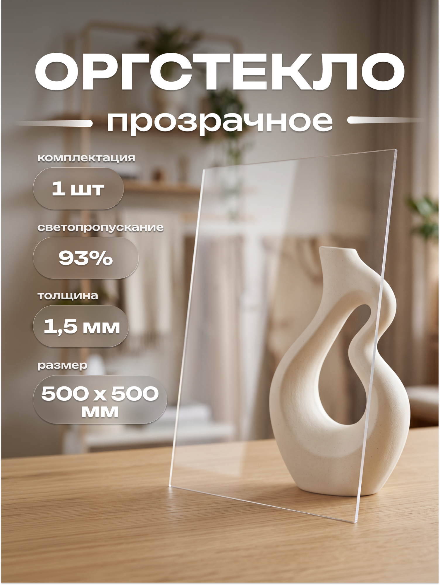 Оргстекло лист (акрил) 1,5*500*500 мм прозрачное, устойчивость к УФ
