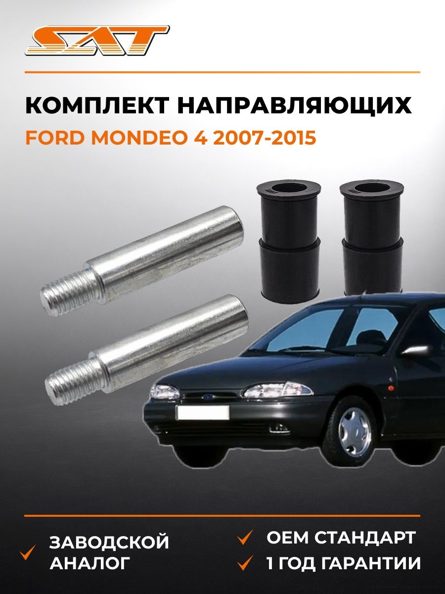 Комплект направляющих передних SAT ST7701206601 Форд Мондео 4 Ford Mondeo 4 2007-2015