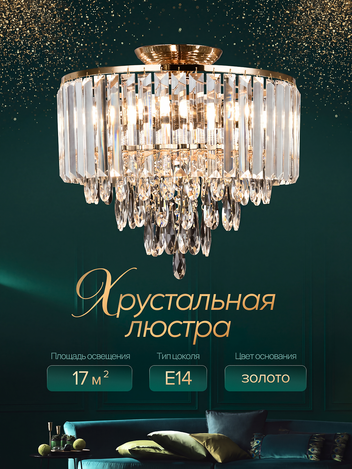 Люстра хрустальная, Е14, мощность 220 Вт, площадь освещения 17 м², для всех типов помещений