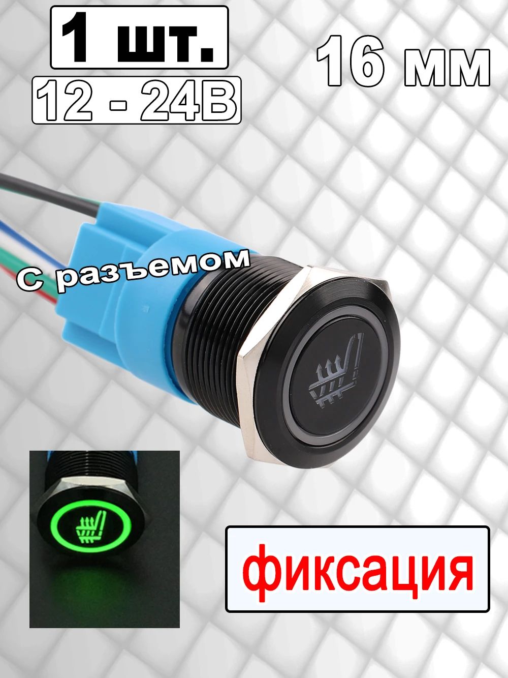 16 мм переключатель металлических кнопок(Подогрев сидений), 12В 24В , Зелёный led , черный корпус , фиксация