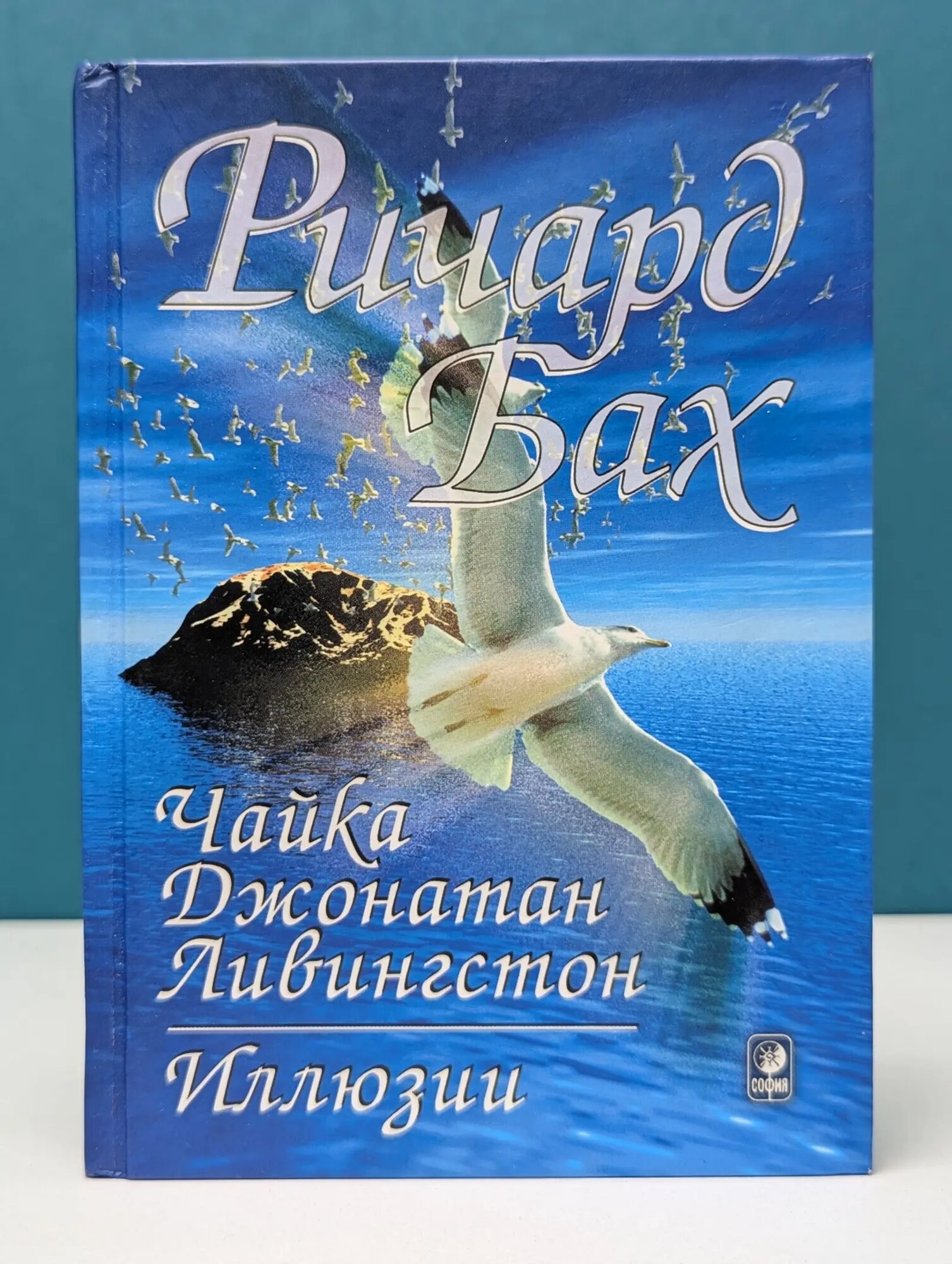 Чайка Джонатан Ливингстон. Иллюзии Бах Ричард 2003