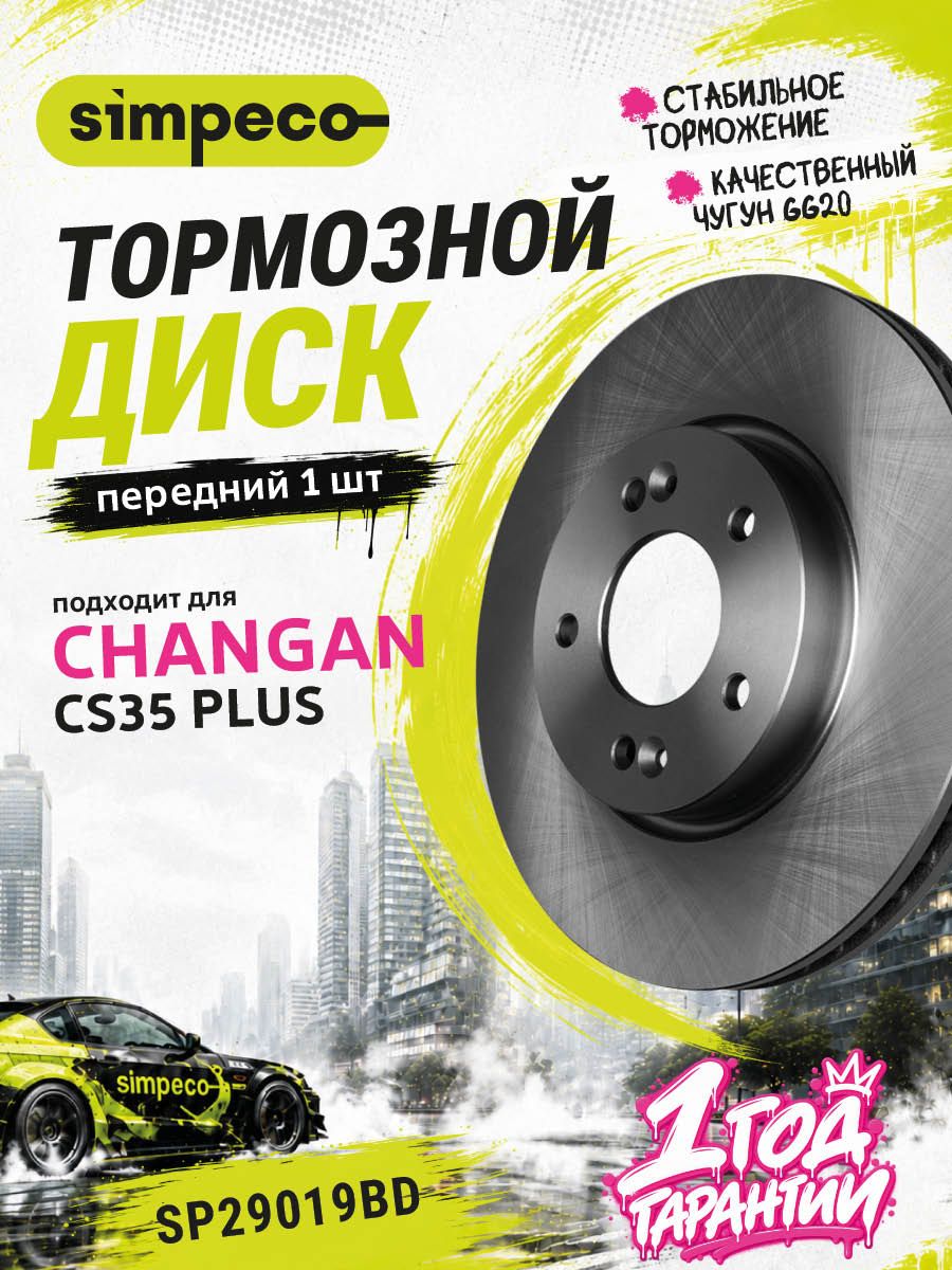 Диск тормозной передний Чанган CS35 PLUS, S1010621202