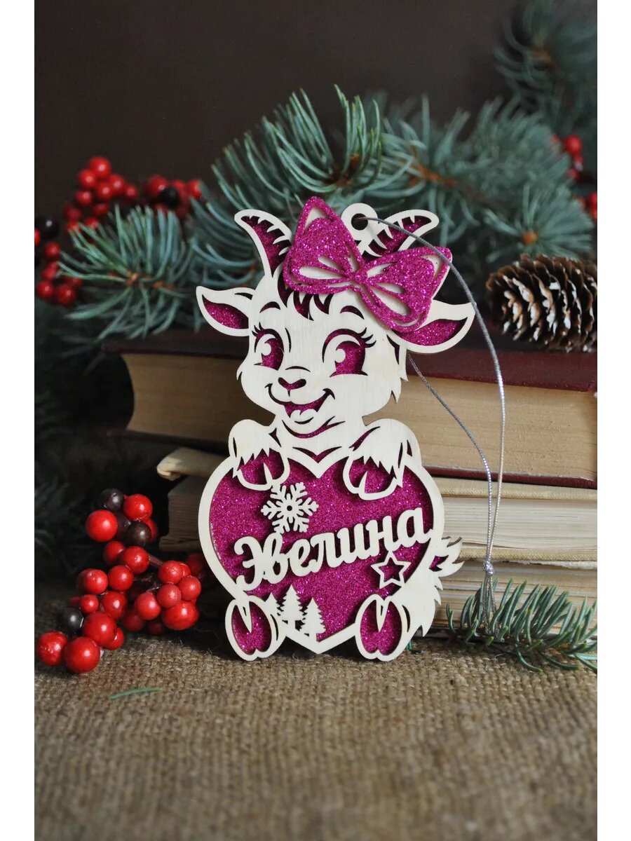 Именная игрушка коза на елку Эвелина
