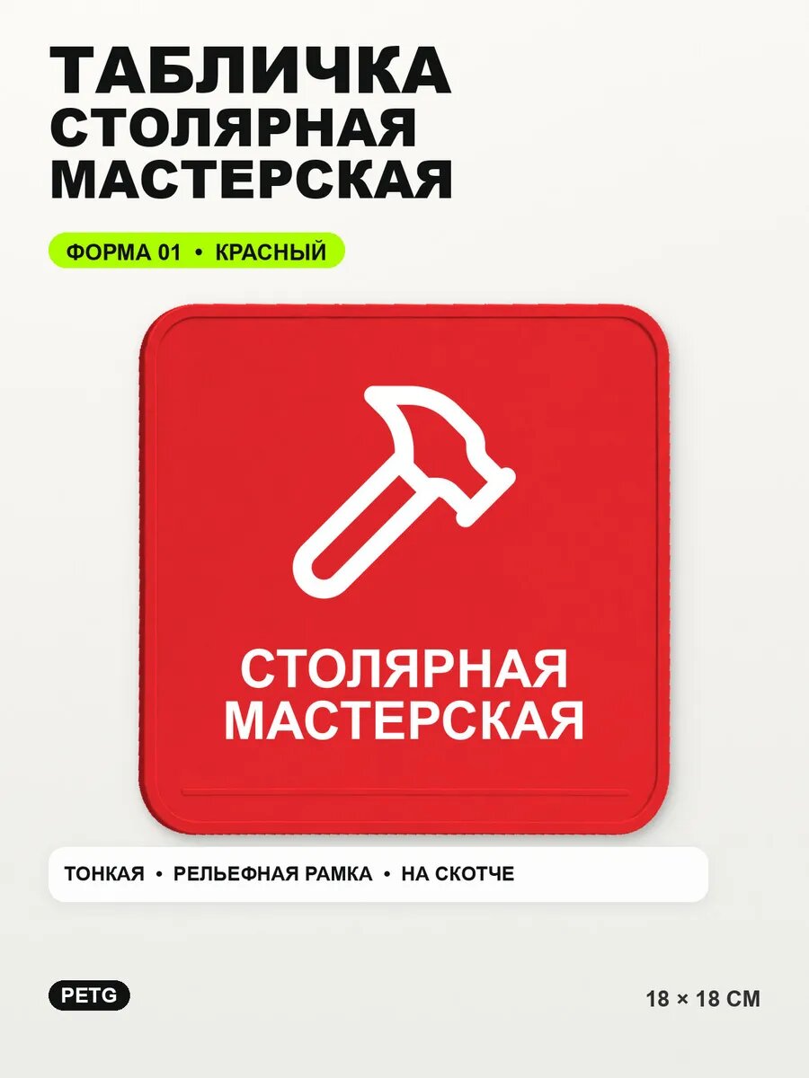 Табличка «Столярная мастерская» 18×18 см, PETG, красная, на двустороннем скотче