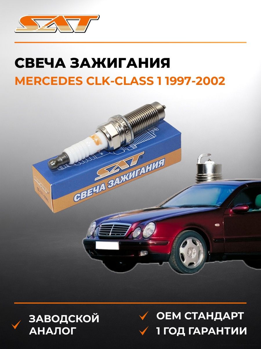 Свеча зажигания SAT ST1770061 Мерседес CLK-Class 1 Mercedes CLK-Class 1 1997-2002