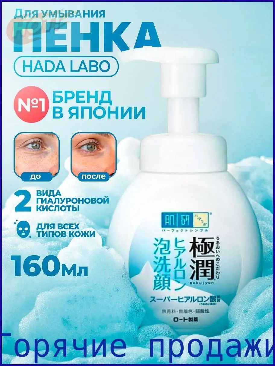 HADA LABO Пенка для умывания лица с супер гиалуроновой увлажняющая кислотой160 мл/ Rohto Japan