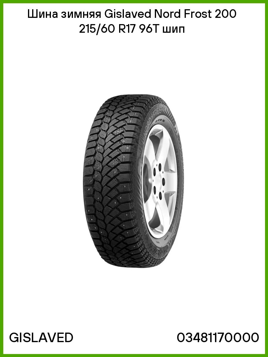 Шина зимняя R17 215/60 Gislaved Nord Frost 200 96T шип
