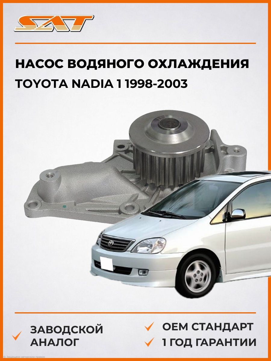 Насос водяного охлаждения SAT STT102 Тойота Надия 1 Toyota Nadia 1 1998-2003