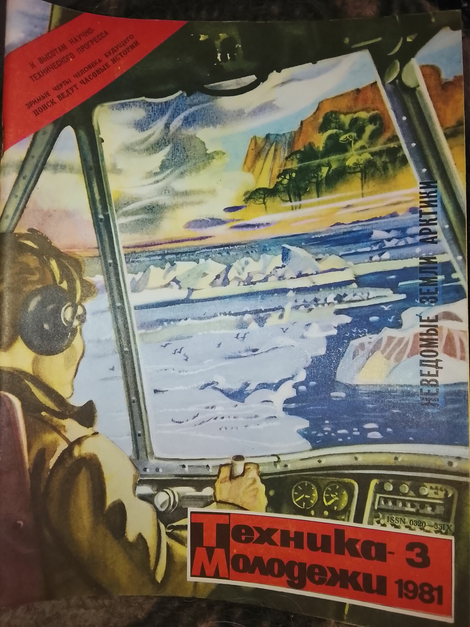 Журнал Техника - молодёжи №3 1981 г.