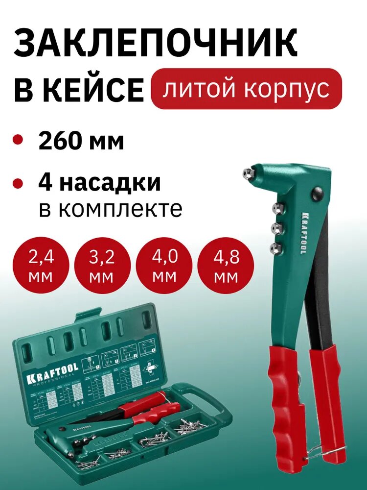 Заклепочник ручной KRAFTOOL X-3 в кейсе, литой корпус (механический)
