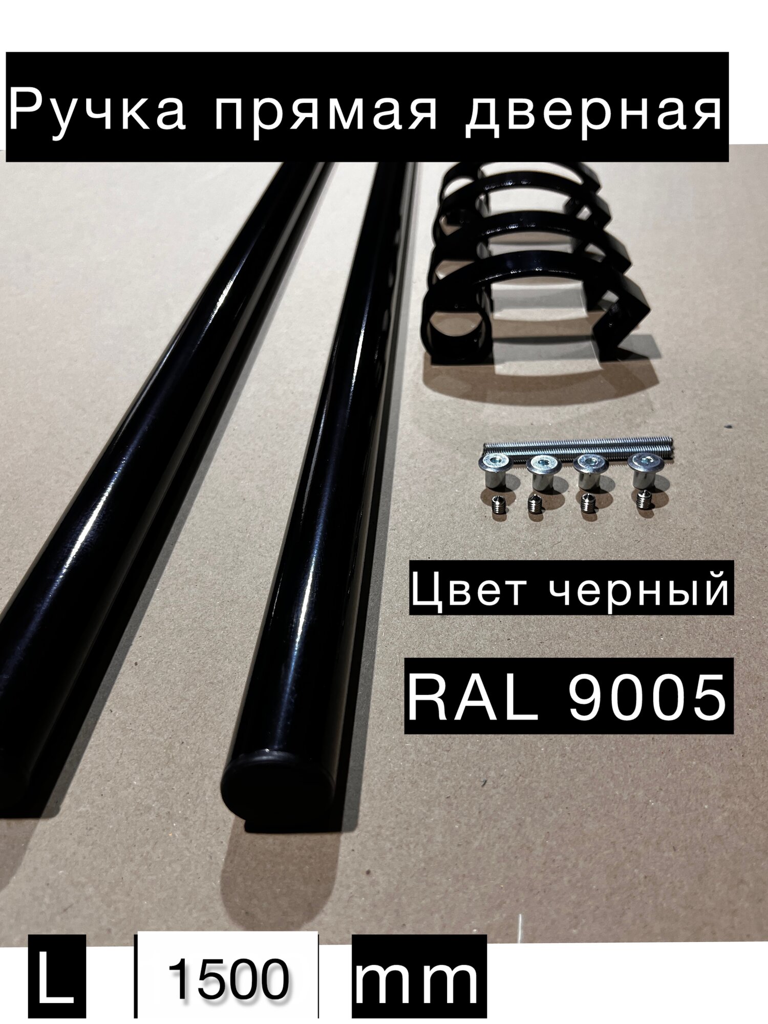 Ручка дверная офисная прямая 1500мм, цвет черный RAL9005 труба
