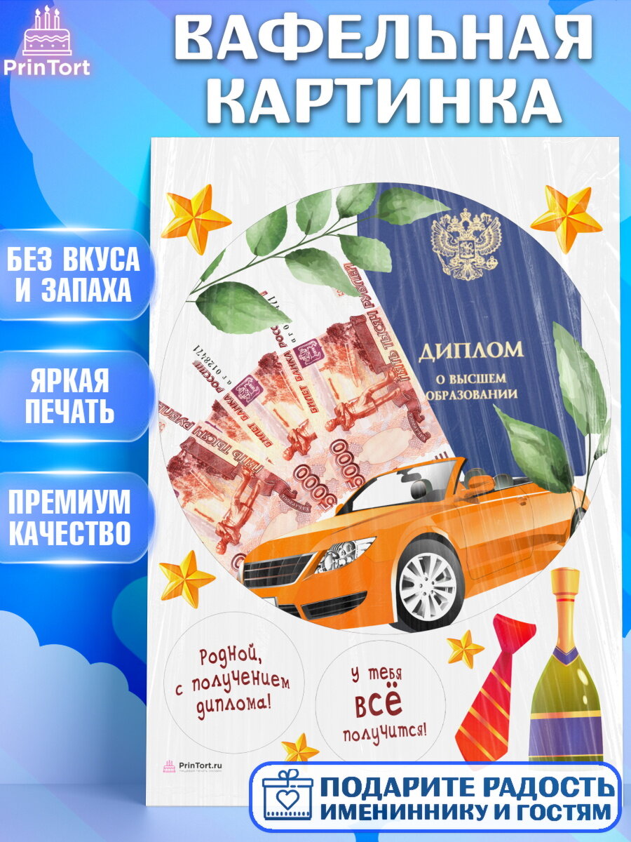 Вафельная картинка для торта Получение диплома. Украшения для торта мальчику или девочки на Получение диплома. Декор для выпечки PrinTort