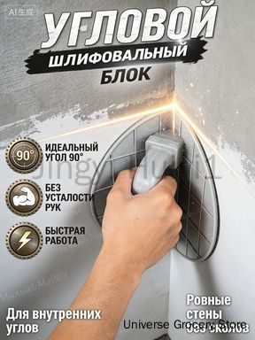 Терка для шлифования 90 градусов 1 шт. Блок для шлифовки внутренних углов: защита от сколов, быстрая подготовка стен к покраске
