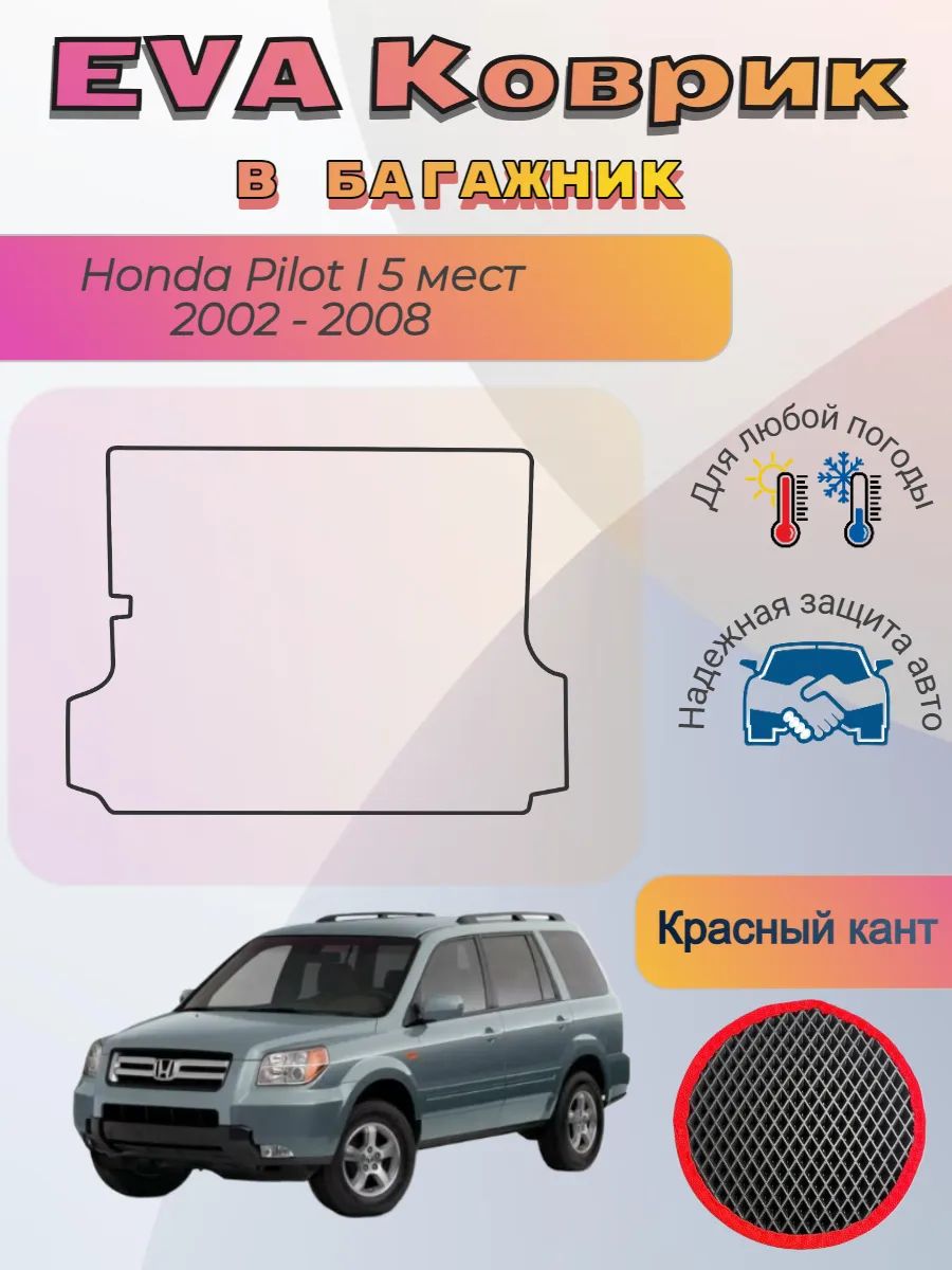 EVA коврик в багажник Honda Pilot I 5 мест 2002 - 2008 Пилот
