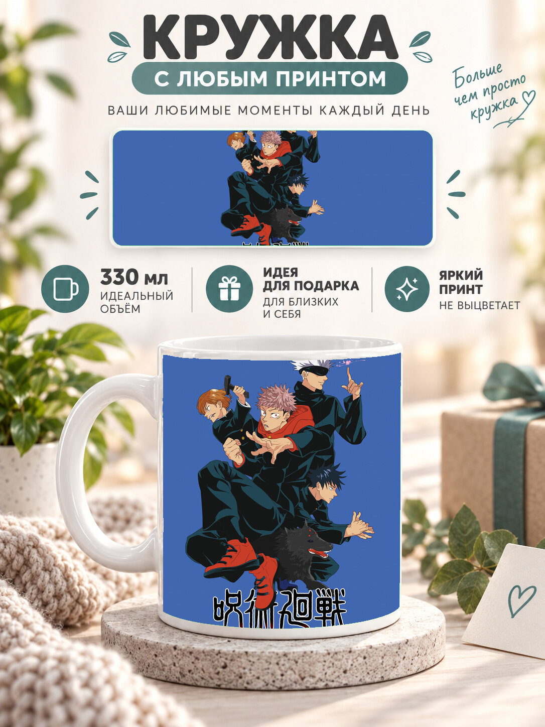 Подарочная кружка MoodRoom 330 мл, керамическая и глянцевая, с принтом — Jujutsu Kaisen Магическая битва — , MUG3301535