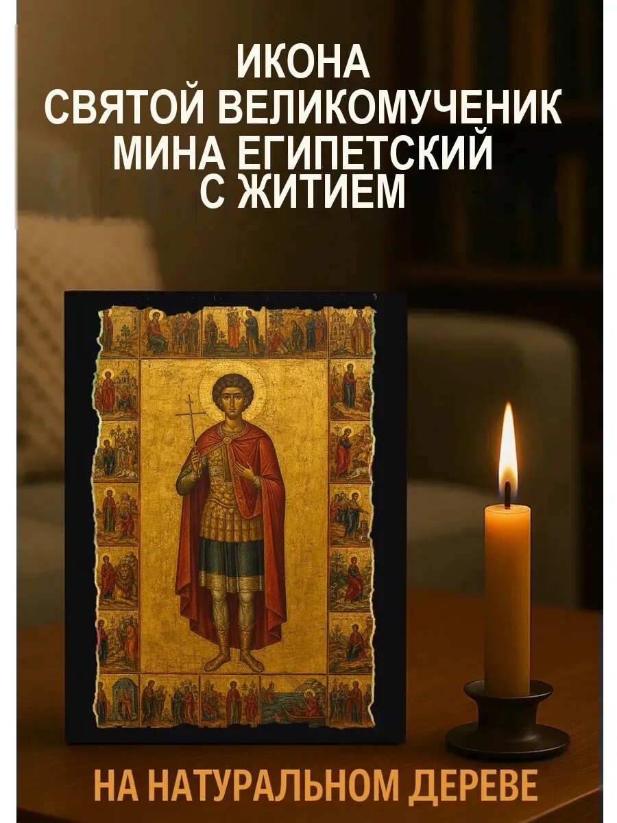 Икона святой великомученик Мина Египетский с житием, на дереве