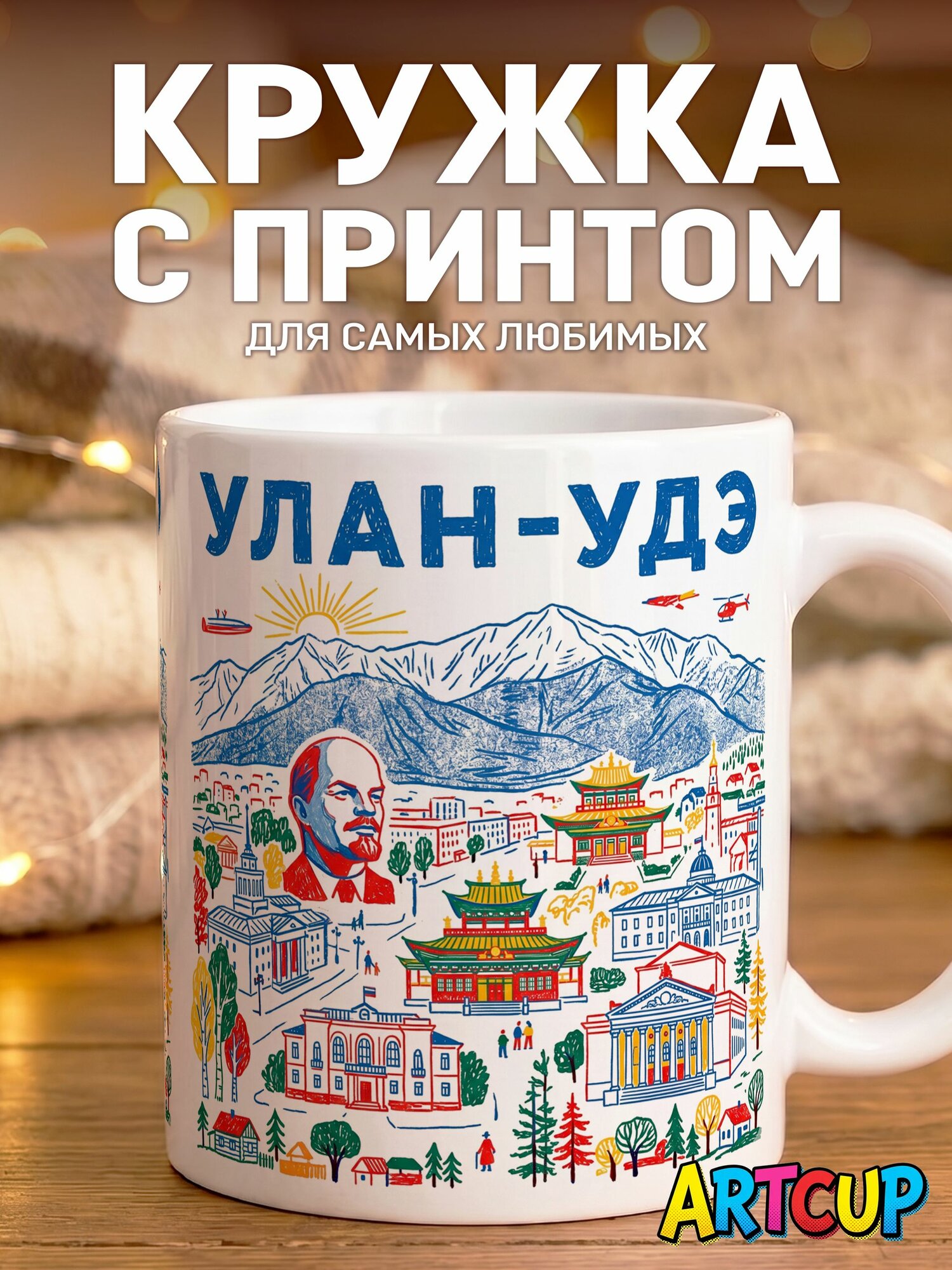 Кружка Город Улан-Удэ 330 мл