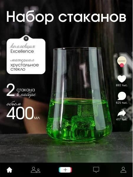 Стакан Repast EXCELLENCE 400 мл 2 шт.