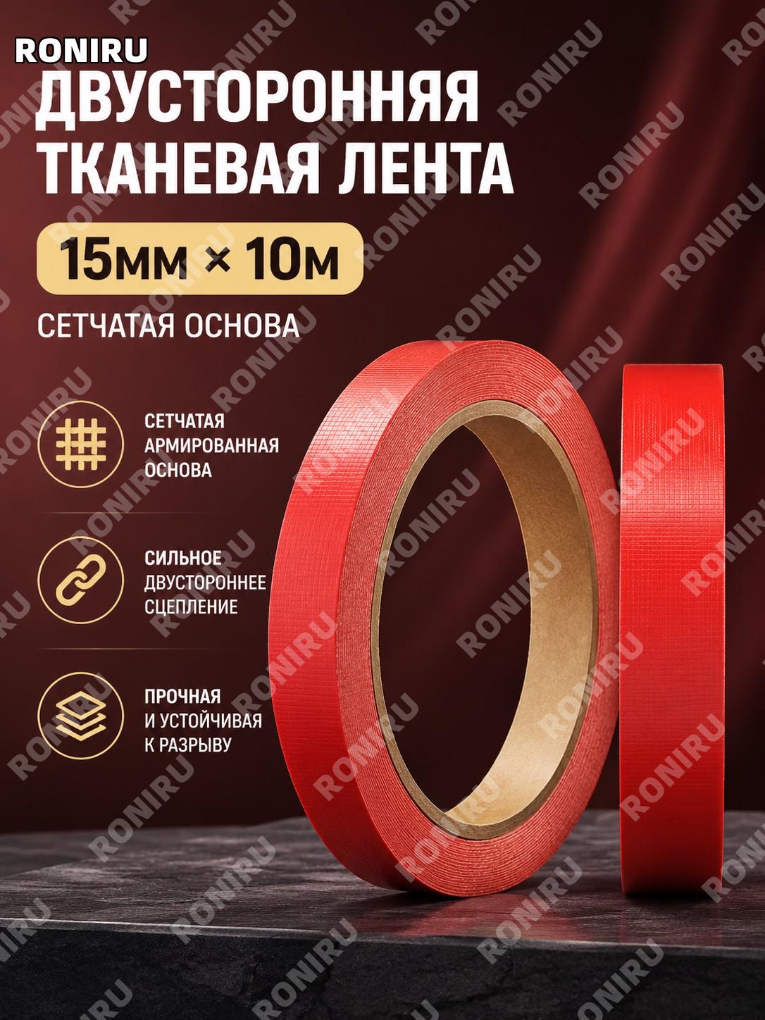 Двусторонняя тканевая сетчатая клейкая лента 15 мм×10 м, 1 рулон, с горячим клеем для декора стен и мероприятий