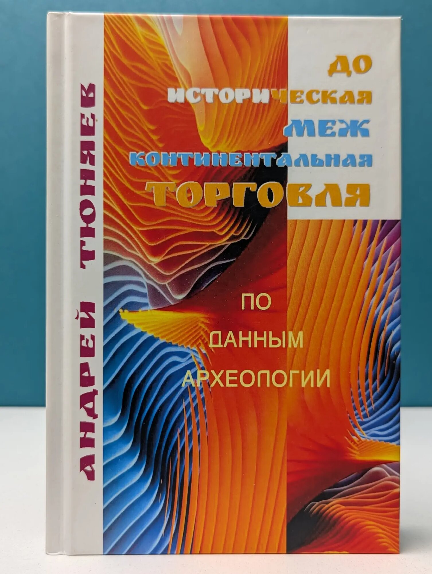 Доисторическая межконтинентальная торговля. По данным археологии Тюняев Андрей Александрович 2020