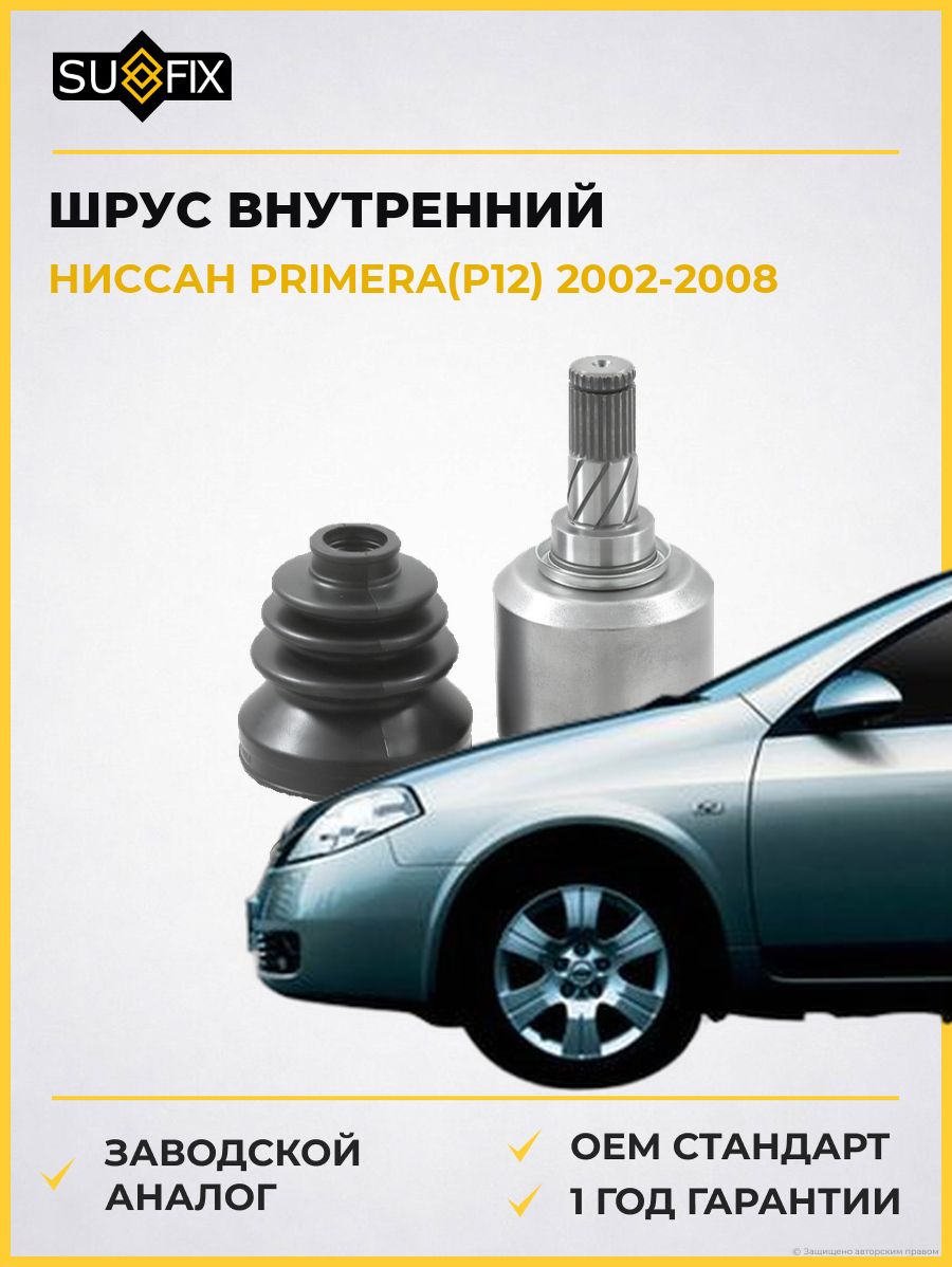 ШРУС внутренний передний левый SUFIX ST1470 Ниссан Примера Nissan Primera P12 2002-2008