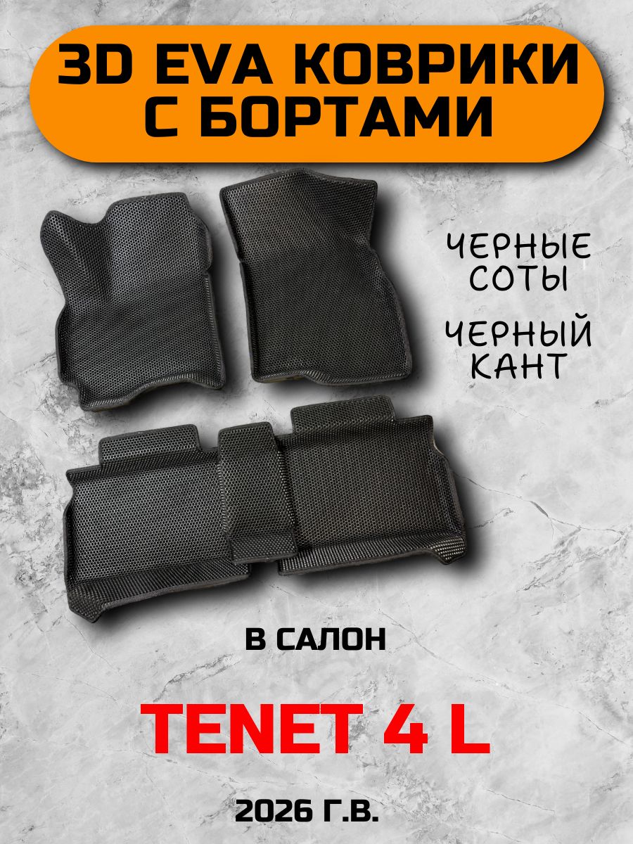 3D EVA коврики С бортами для Tenet 4L, Тенет 4Л, 2026 г. в, износостойкие, черные соты с черным кантом