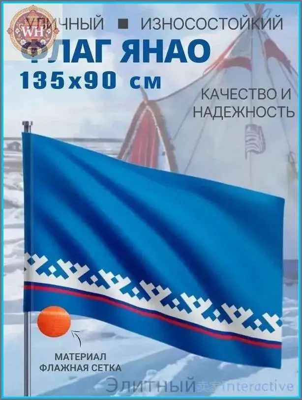 Флаг Ямало-Ненецкого автономного округа,135х90 см, износостойкий