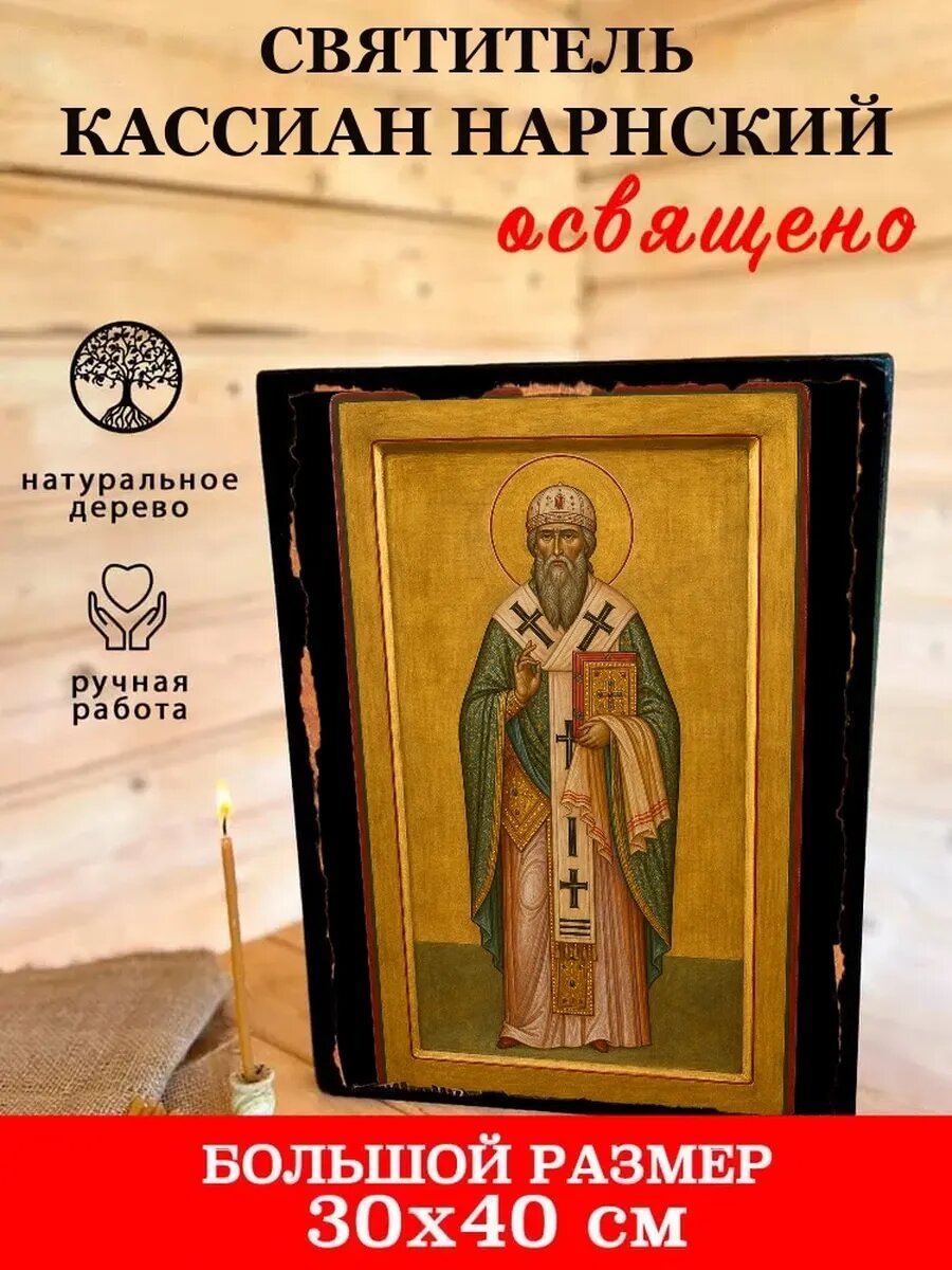 Икона Святитель Кассиан Нарнский, на дереве, 30×40 см, освящённая