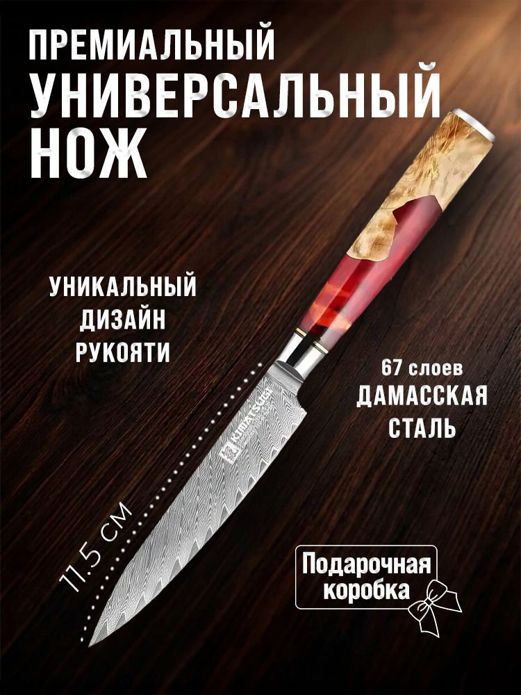 Kimatsugi / Японский кухонный поварской универсальный нож Damascus #116. Настоящая дамасская сталь 67 слоев. VG-10 в обкладках. Лезвие 11,5 см. В подарочной коробке