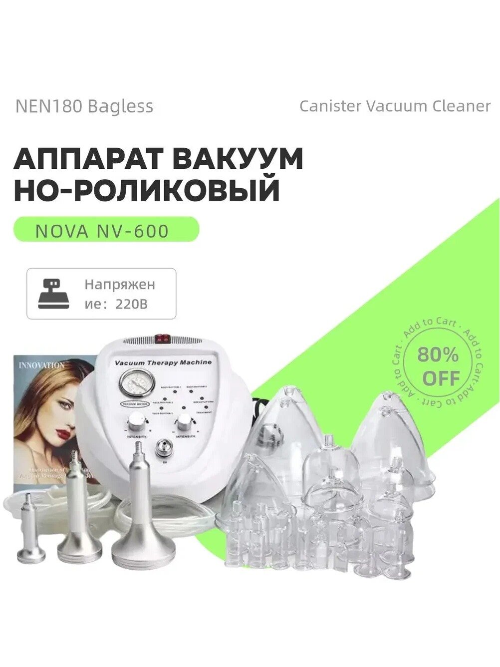 Аппарат вакуумно-роликовый NOVA NV-600 для массажа тела, модель NV-600, от сети 220В