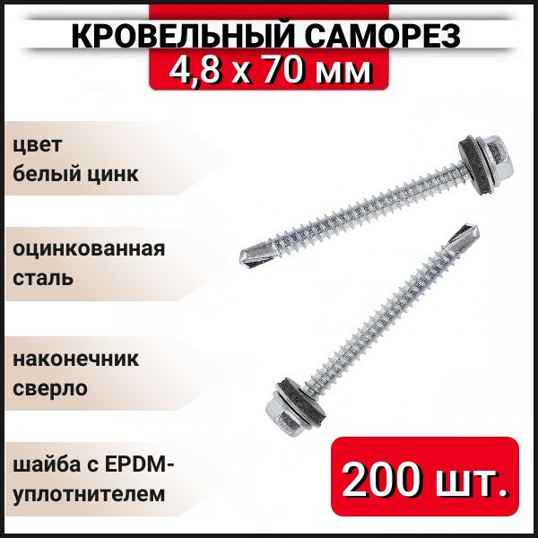 Кровельный саморез оцинкованный с буром 4,8x70 мм, 200 шт.