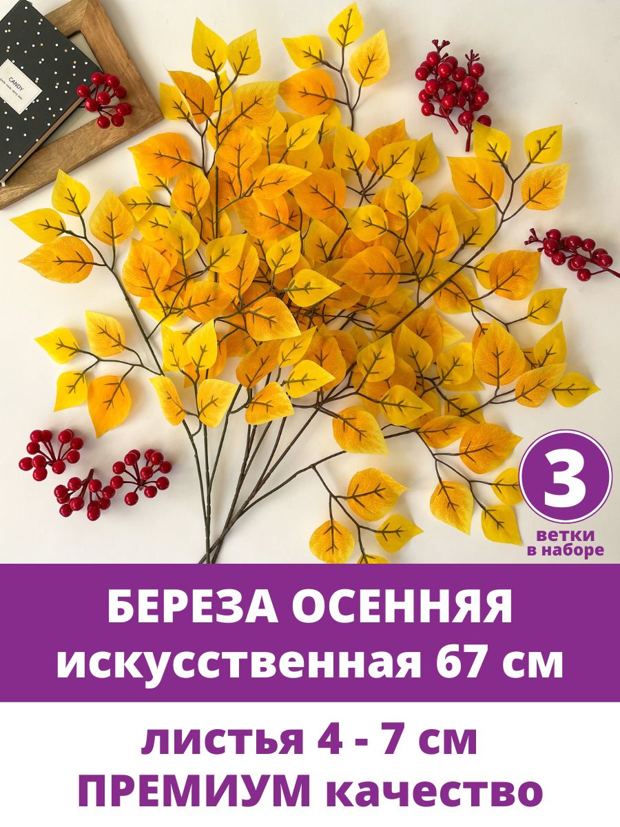 Береза искусственная, осенний декор, Желтая, ветка 67 см, в наборе 3 шт.